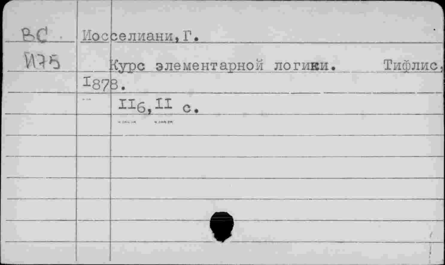 ﻿н-с	Ио с	зелиани,Г»	
		{уро элементарной логики.	Тийлис,
	187	3.	
	- «.	11^11 с.	
			
			
			
			
			
			Г
			